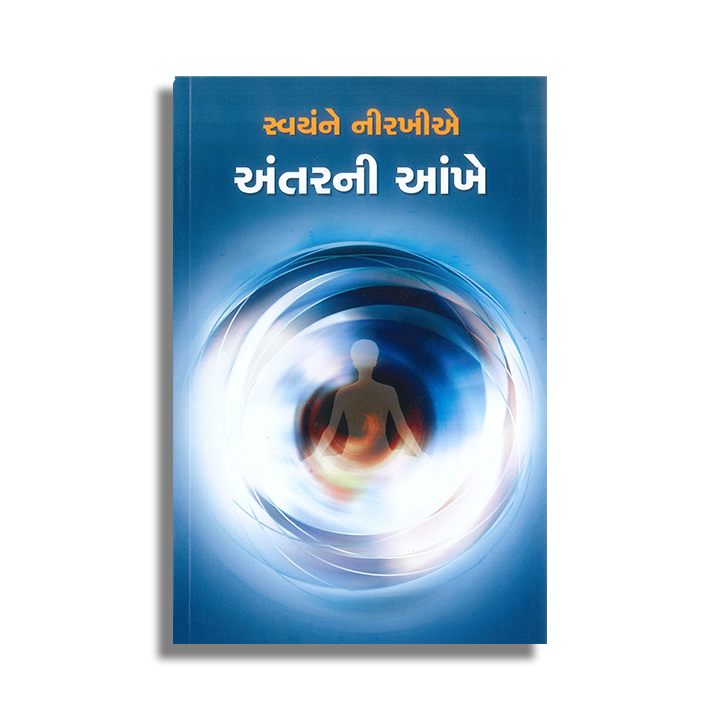 Swayamne Nirakhiye Antarni Ankhe
