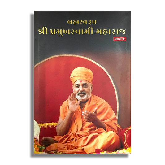 Brahmaswarup Shri Pramukh Swami Maharaj Jivancharitra: Part 4