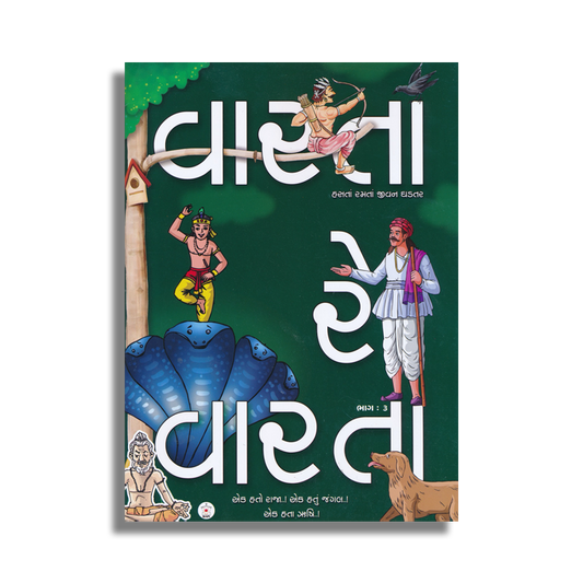Varta Re Varta 3 (Gujarati)